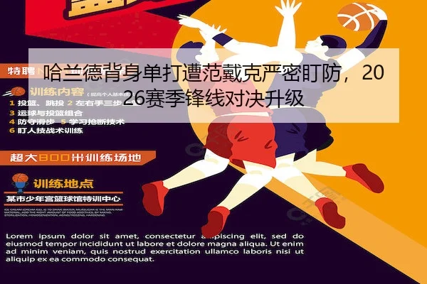 哈兰德背身单打遭范戴克严密盯防，2026赛季锋线对决升级